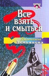 Обложка книги «Все взять и смыться»