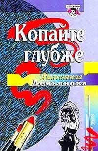 Обложка книги «Копайте глубже»