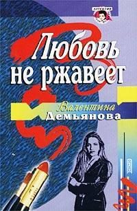 Обложка книги «Любовь не ржавеет»