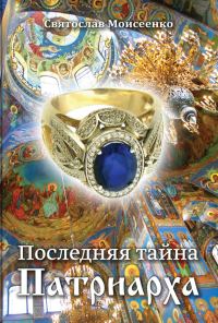 Обложка книги «Последняя тайна Патриарха»