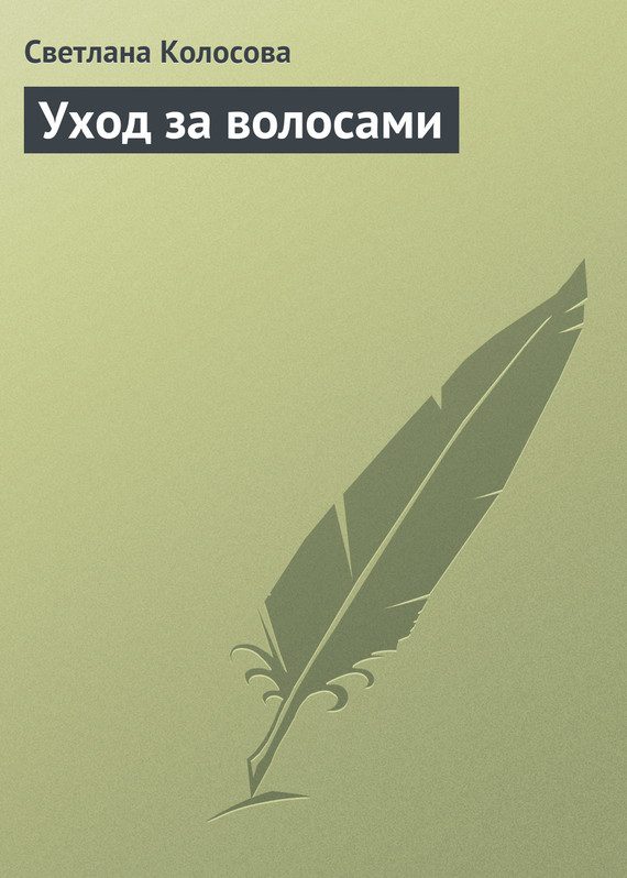 Обложка книги «Уход за волосами»