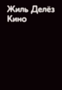 Обложка книги «Кино»
