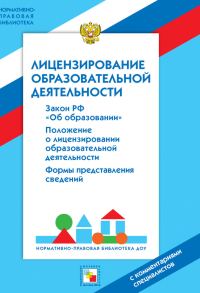 Обложка книги «Лицензирование образовательной деятельности. С комментариями специалистов»
