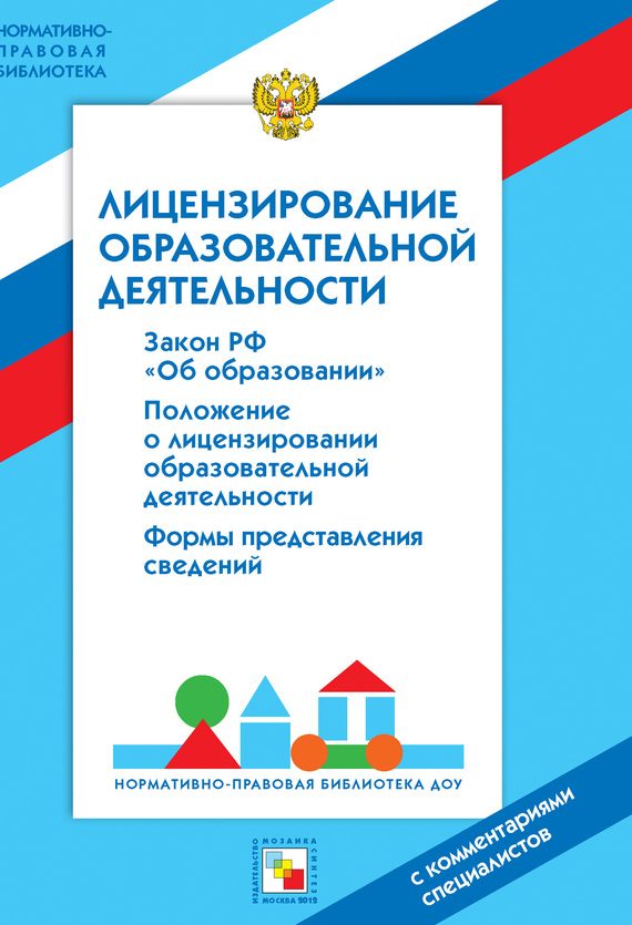 Обложка книги «Лицензирование образовательной деятельности. С комментариями специалистов»
