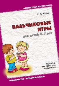 Обложка книги «Пальчиковые игры для детей 4-7 лет. Пособие для педагогов и родителей»