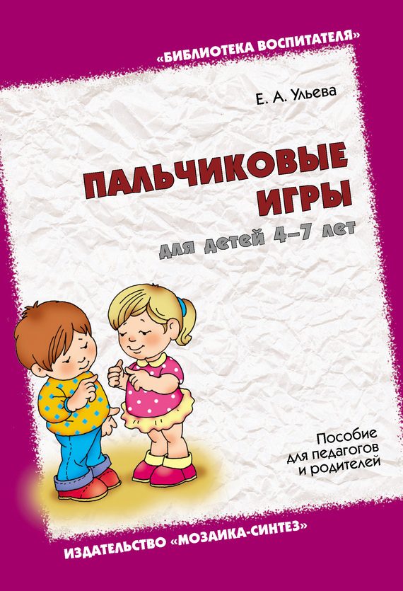 Обложка книги «Пальчиковые игры для детей 4-7 лет. Пособие для педагогов и родителей»
