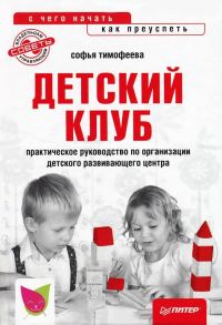 Обложка книги «Детский клуб: с чего начать, как преуспеть»