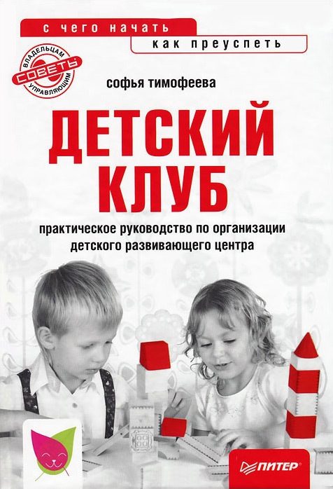 Обложка книги «Детский клуб: с чего начать, как преуспеть»