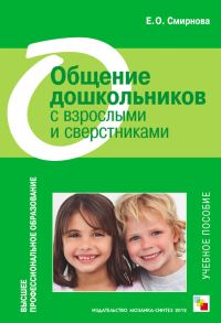 Обложка книги «Общение дошкольников с взрослыми и сверстниками. Учебное пособие»