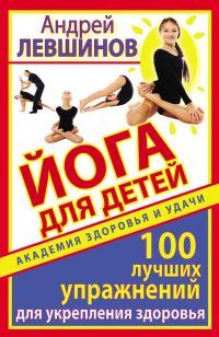 Обложка книги «Йога для детей. 100 лучших упражнений для укрепления здоровья»