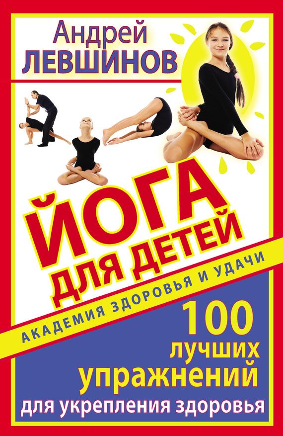 Обложка книги «Йога для детей. 100 лучших упражнений для укрепления здоровья»