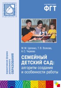 Обложка книги «Семейный детский сад: алгоритм создания и особенности работы»