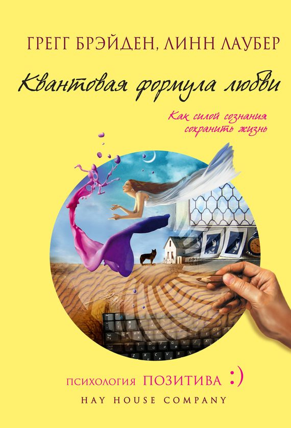Обложка книги «Квантовая формула любви. Как силой сознания сохранить жизнь»