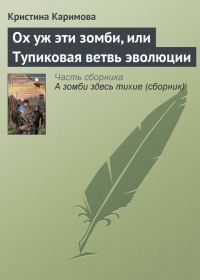 Обложка книги «Ох уж эти зомби, или Тупиковая ветвь эволюции»