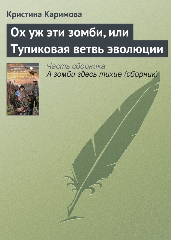 Обложка книги «Ох уж эти зомби, или Тупиковая ветвь эволюции»