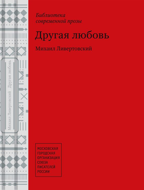 Обложка книги «Другая любовь»