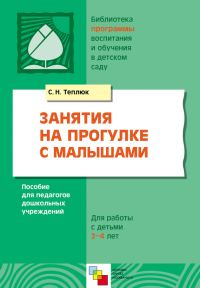 Обложка книги «Занятия на прогулке с малышами. Пособие для педагогов дошкольных учреждений. Для работы с детьми 2-4 лет»