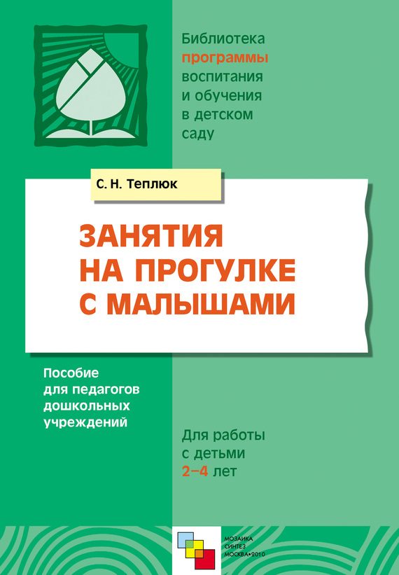Обложка книги «Занятия на прогулке с малышами. Пособие для педагогов дошкольных учреждений. Для работы с детьми 2-4 лет»