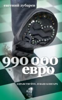 Обложка книги «990 000 евро»