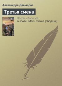 Обложка книги «Третья смена»