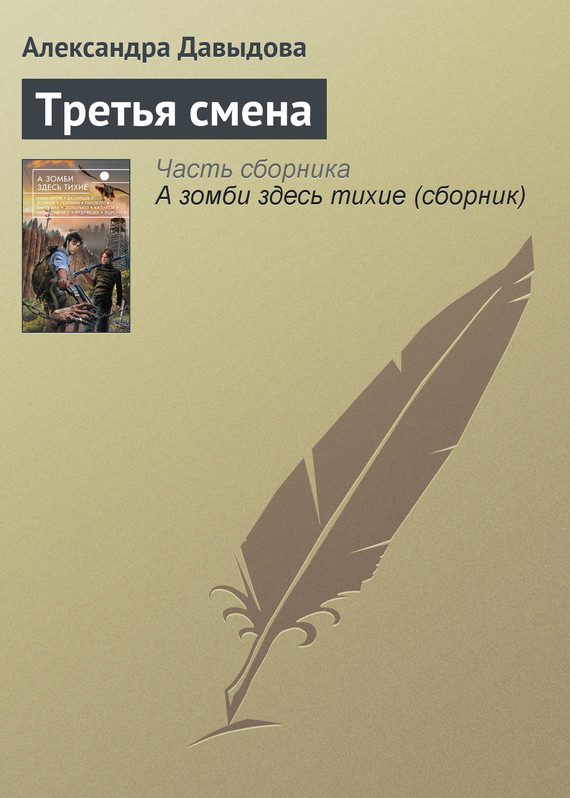Обложка книги «Третья смена»