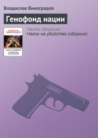 Обложка книги «Генофонд нации»