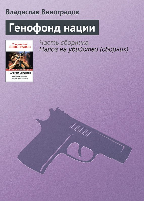 Обложка книги «Генофонд нации»