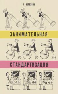 Обложка книги «Занимательная стандартизация»