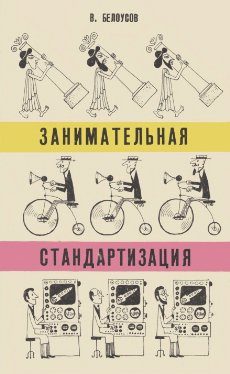 Обложка книги «Занимательная стандартизация»