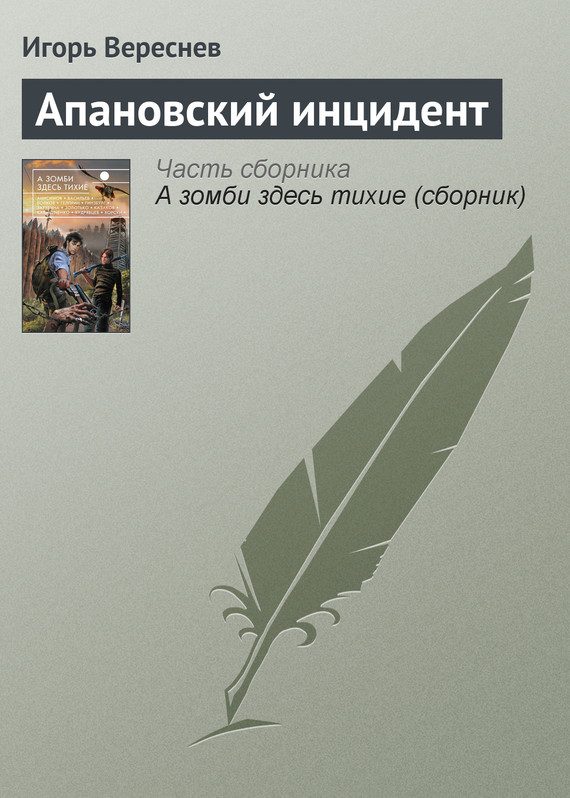 Обложка книги «Апановский инцидент»