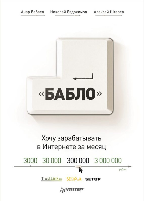 Обложка книги «Зарабатывай в интернете! Кнопка «Бабло»»