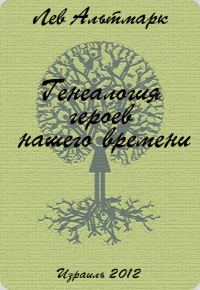 Обложка книги «Генеалогия героев нашего времени»