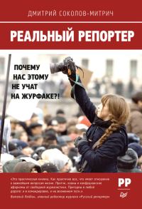 Обложка книги «Реальный репортер»