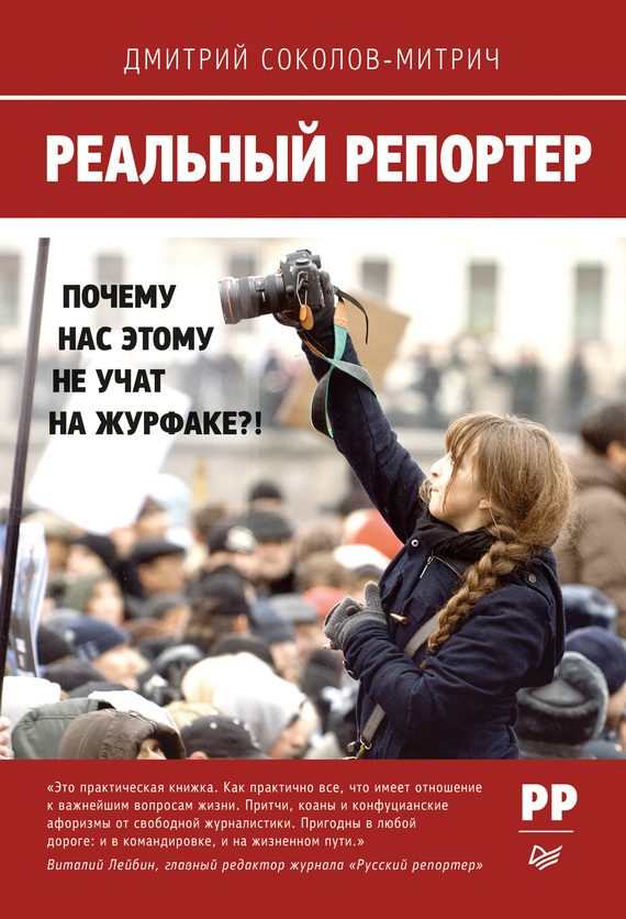 Обложка книги «Реальный репортер»