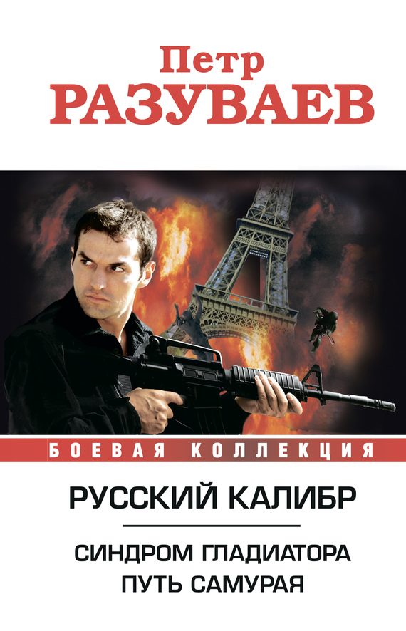 Обложка книги «Русский калибр (сборник)»