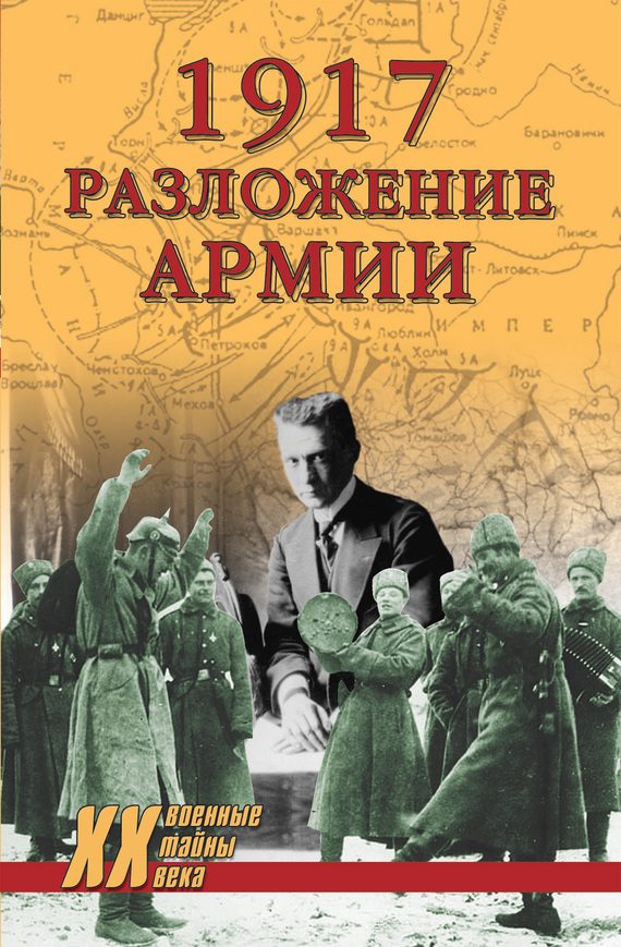 Обложка книги «1917. Разложение армии»