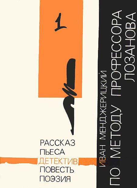 Обложка книги «По методу профессора Лозанова»