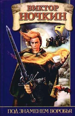 Обложка книги «Под знаменем Воробья»