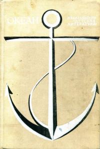 Обложка книги «Океан. Выпуск 5»