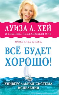 Обложка книги «Всё будет хорошо!»