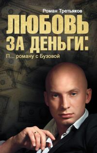 Обложка книги «Любовь за деньги. П… роману с Бузовой»