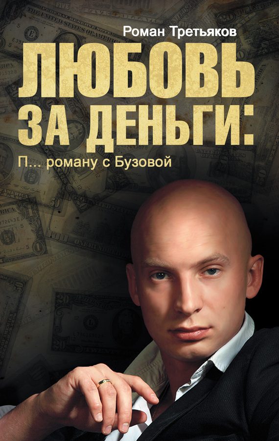 Обложка книги «Любовь за деньги. П… роману с Бузовой»