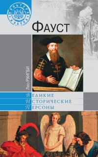 Обложка книги «Фауст»