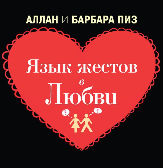 Обложка книги «Язык жестов в любви»
