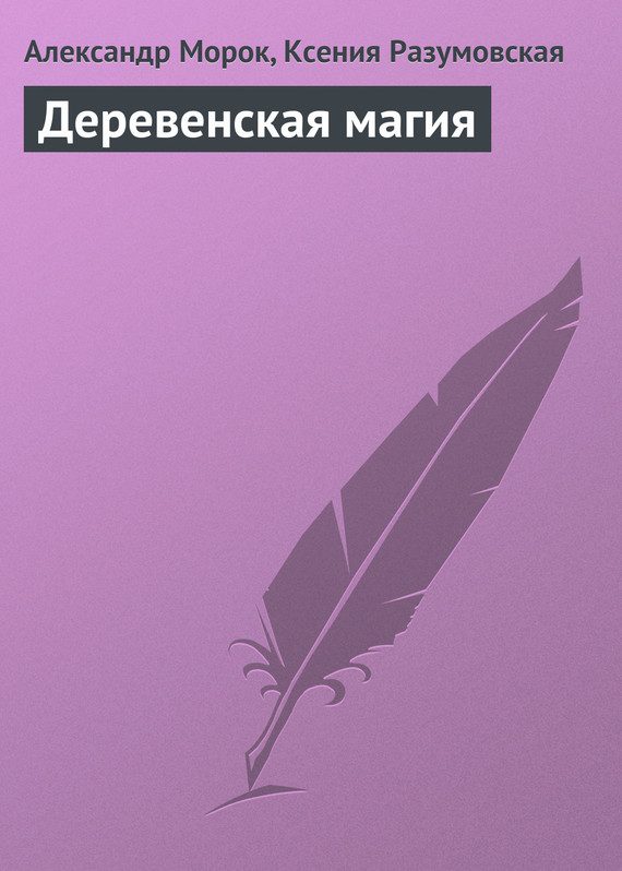 Обложка книги «Деревенская магия»