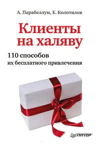 Обложка книги «Клиенты на халяву. 110 способов их бесплатного привлечения»
