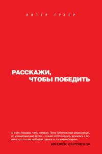 Обложка книги «Расскажи, чтобы победить»
