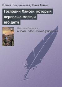 Обложка книги «Господин Хансен, который переплыл море, и его дети»