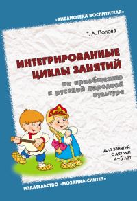 Обложка книги «Интегрированные циклы занятий по приобщению к русской народной культуре. Для занятий с детьми 4-5 лет»