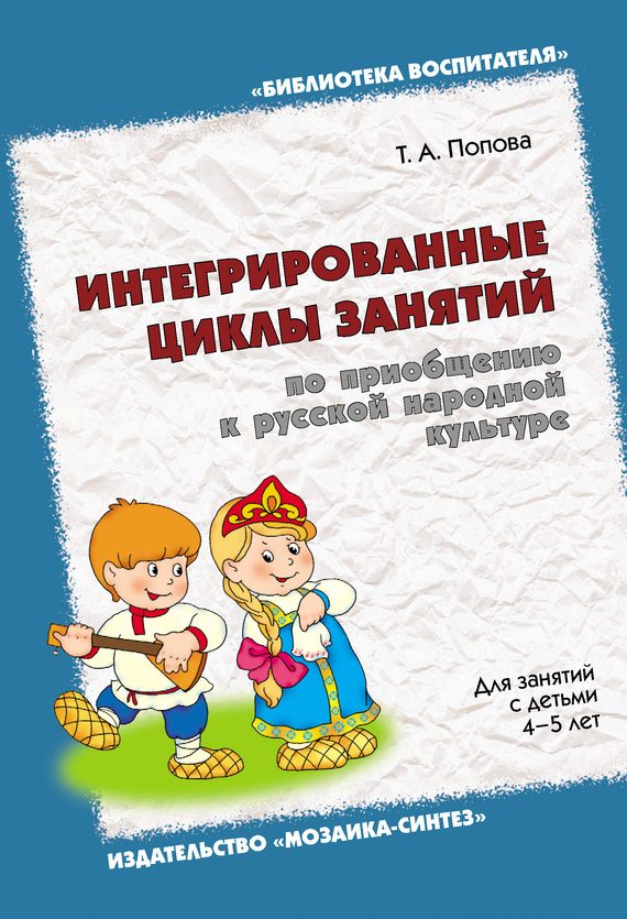 Обложка книги «Интегрированные циклы занятий по приобщению к русской народной культуре. Для занятий с детьми 4-5 лет»